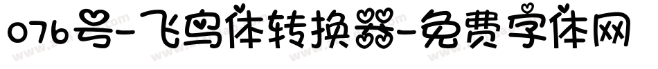 076号-飞鸟体转换器字体转换