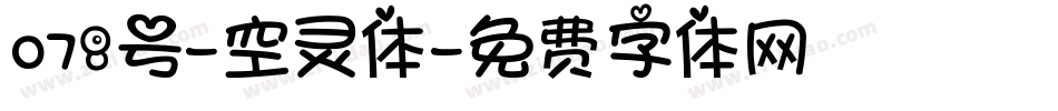 078号-空灵体字体转换