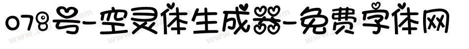 078号-空灵体生成器字体转换