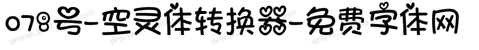 078号-空灵体转换器字体转换