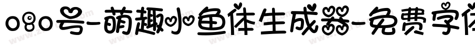 080号-萌趣小鱼体生成器字体转换
