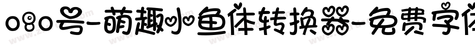 080号-萌趣小鱼体转换器字体转换