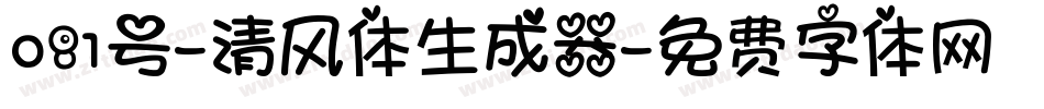 081号-清风体生成器字体转换