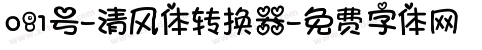 081号-清风体转换器字体转换