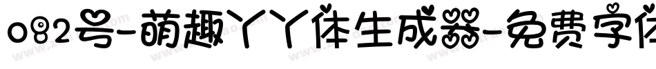 082号-萌趣丫丫体生成器字体转换
