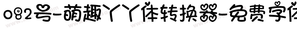 082号-萌趣丫丫体转换器字体转换