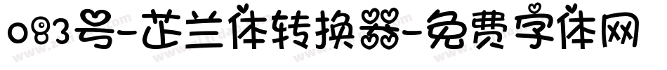 083号-芷兰体转换器字体转换