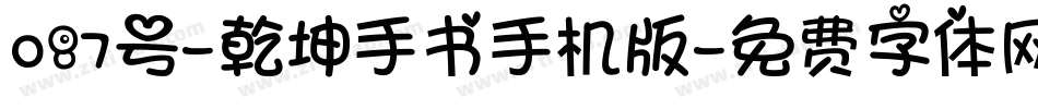 087号-乾坤手书手机版字体转换