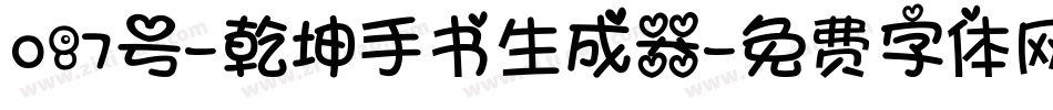 087号-乾坤手书生成器字体转换