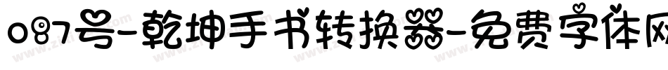 087号-乾坤手书转换器字体转换