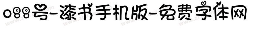 088号-漆书手机版字体转换