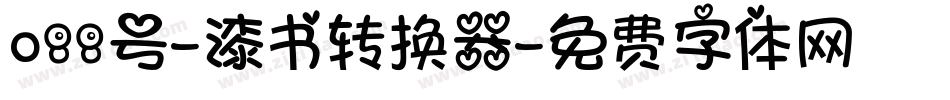 088号-漆书转换器字体转换