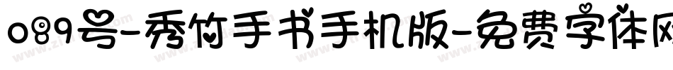089号-秀竹手书手机版字体转换