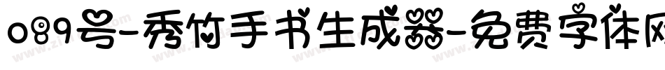089号-秀竹手书生成器字体转换