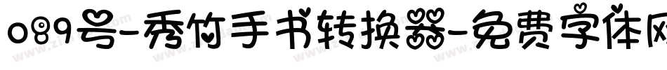 089号-秀竹手书转换器字体转换
