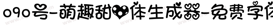 090号-萌趣甜心体生成器字体转换