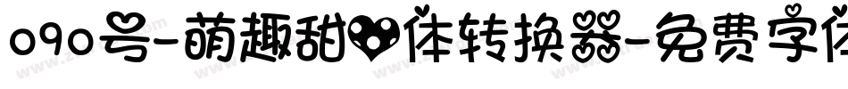 090号-萌趣甜心体转换器字体转换
