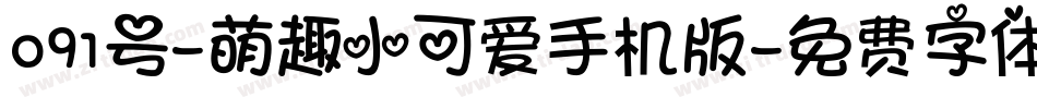 091号-萌趣小可爱手机版字体转换