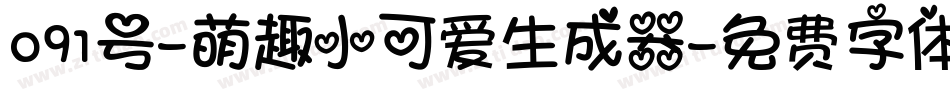 091号-萌趣小可爱生成器字体转换