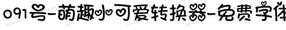 091号-萌趣小可爱转换器字体转换