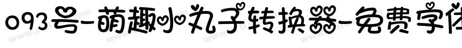 093号-萌趣小丸子转换器字体转换