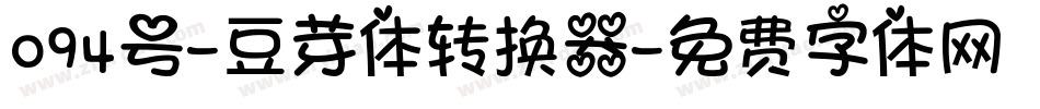 094号-豆芽体转换器字体转换