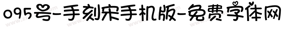 095号-手刻宋手机版字体转换