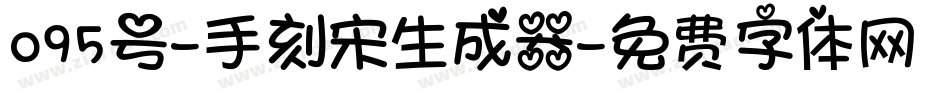 095号-手刻宋生成器字体转换