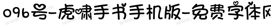 096号-虎啸手书手机版字体转换