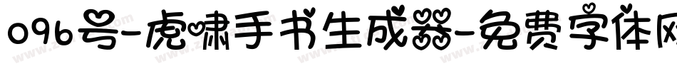 096号-虎啸手书生成器字体转换