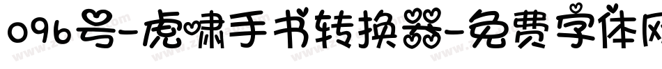 096号-虎啸手书转换器字体转换