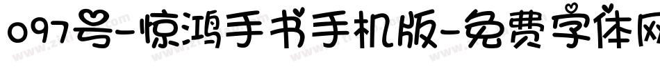 097号-惊鸿手书手机版字体转换