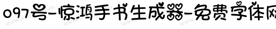 097号-惊鸿手书生成器字体转换