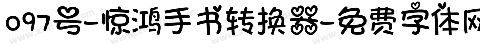 097号-惊鸿手书转换器字体转换