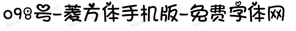098号-菱方体手机版字体转换