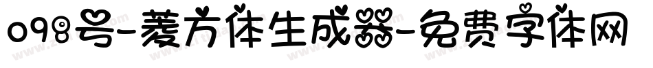 098号-菱方体生成器字体转换