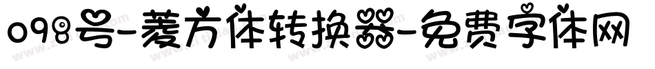 098号-菱方体转换器字体转换