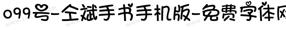 099号-仝斌手书手机版字体转换