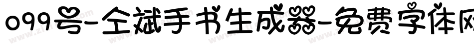099号-仝斌手书生成器字体转换