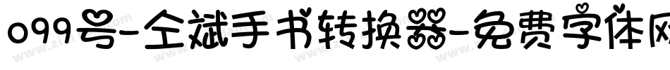 099号-仝斌手书转换器字体转换