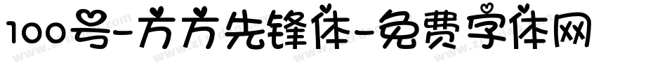 100号-方方先锋体字体转换