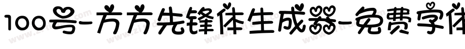 100号-方方先锋体生成器字体转换