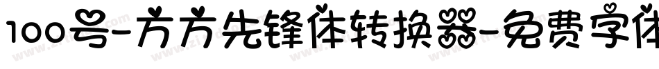 100号-方方先锋体转换器字体转换