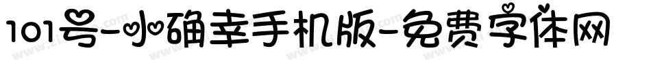 101号-小确幸手机版字体转换