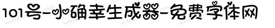 101号-小确幸生成器字体转换