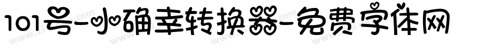101号-小确幸转换器字体转换