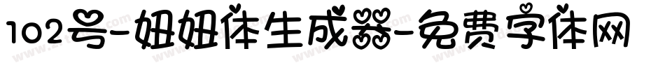 102号-妞妞体生成器字体转换