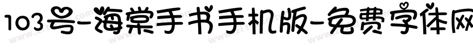 103号-海棠手书手机版字体转换