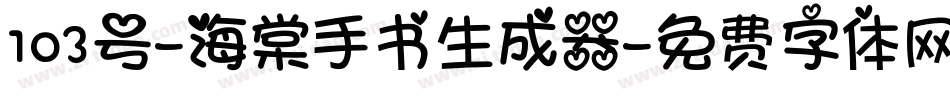 103号-海棠手书生成器字体转换