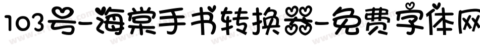 103号-海棠手书转换器字体转换